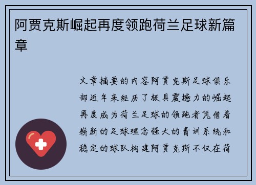 阿贾克斯崛起再度领跑荷兰足球新篇章