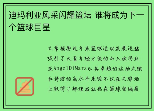 迪玛利亚风采闪耀篮坛 谁将成为下一个篮球巨星