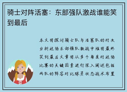 骑士对阵活塞：东部强队激战谁能笑到最后