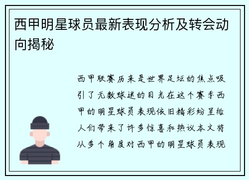 西甲明星球员最新表现分析及转会动向揭秘