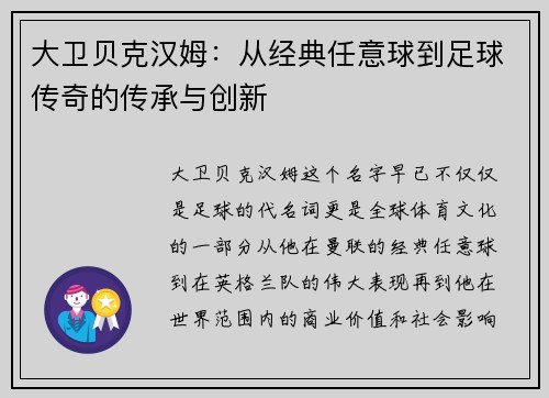大卫贝克汉姆：从经典任意球到足球传奇的传承与创新