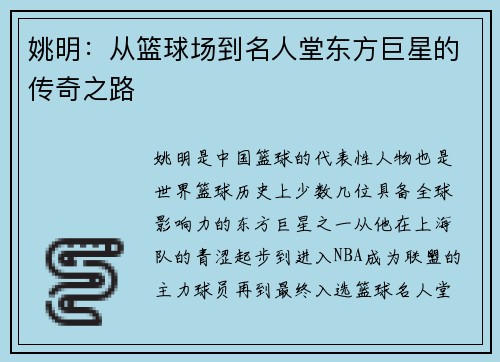 姚明：从篮球场到名人堂东方巨星的传奇之路