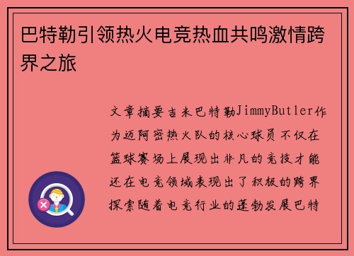 巴特勒引领热火电竞热血共鸣激情跨界之旅
