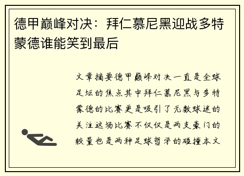 德甲巅峰对决：拜仁慕尼黑迎战多特蒙德谁能笑到最后