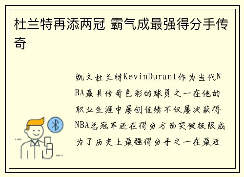 杜兰特再添两冠 霸气成最强得分手传奇
