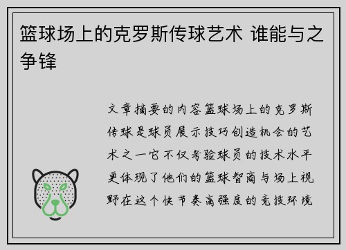 篮球场上的克罗斯传球艺术 谁能与之争锋