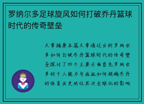 罗纳尔多足球旋风如何打破乔丹篮球时代的传奇壁垒