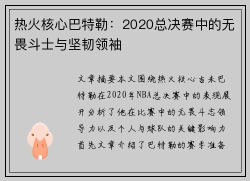 热火核心巴特勒：2020总决赛中的无畏斗士与坚韧领袖