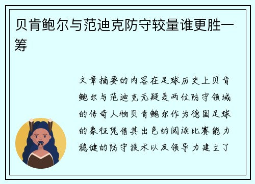 贝肯鲍尔与范迪克防守较量谁更胜一筹