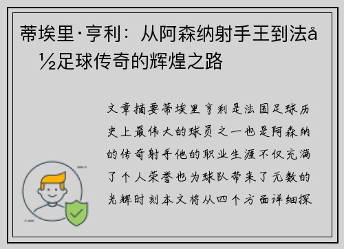 蒂埃里·亨利：从阿森纳射手王到法国足球传奇的辉煌之路