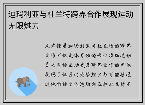 迪玛利亚与杜兰特跨界合作展现运动无限魅力