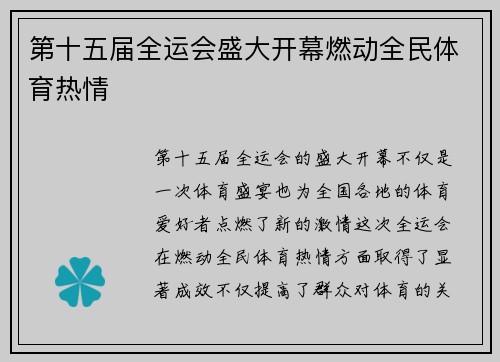 第十五届全运会盛大开幕燃动全民体育热情