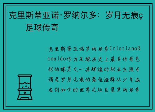 克里斯蒂亚诺·罗纳尔多：岁月无痕的足球传奇