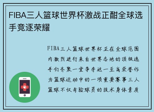 FIBA三人篮球世界杯激战正酣全球选手竞逐荣耀