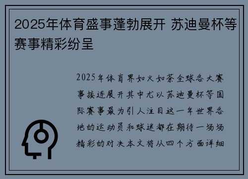 2025年体育盛事蓬勃展开 苏迪曼杯等赛事精彩纷呈