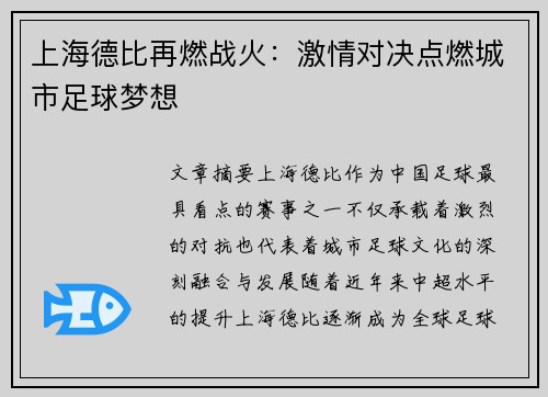 上海德比再燃战火：激情对决点燃城市足球梦想