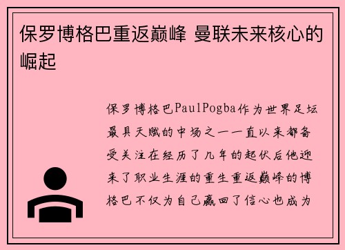 保罗博格巴重返巅峰 曼联未来核心的崛起