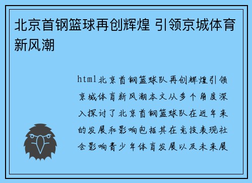 北京首钢篮球再创辉煌 引领京城体育新风潮