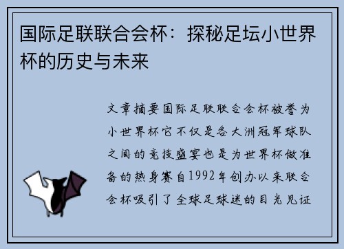国际足联联合会杯：探秘足坛小世界杯的历史与未来