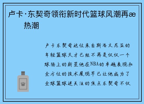卢卡·东契奇领衔新时代篮球风潮再掀热潮