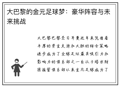 大巴黎的金元足球梦：豪华阵容与未来挑战