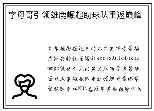 字母哥引领雄鹿崛起助球队重返巅峰