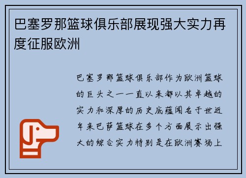 巴塞罗那篮球俱乐部展现强大实力再度征服欧洲
