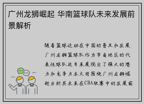 广州龙狮崛起 华南篮球队未来发展前景解析