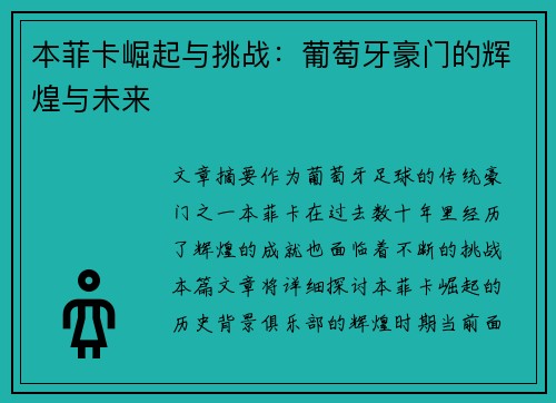 本菲卡崛起与挑战：葡萄牙豪门的辉煌与未来