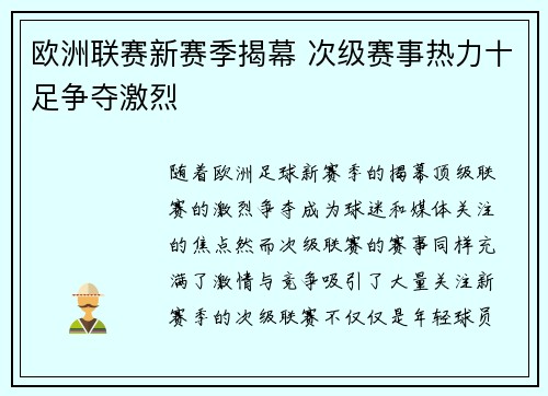 欧洲联赛新赛季揭幕 次级赛事热力十足争夺激烈