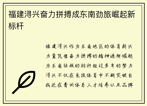 福建浔兴奋力拼搏成东南劲旅崛起新标杆