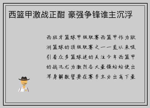 西篮甲激战正酣 豪强争锋谁主沉浮