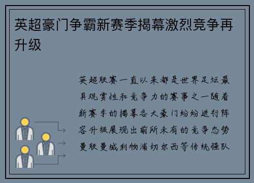 英超豪门争霸新赛季揭幕激烈竞争再升级