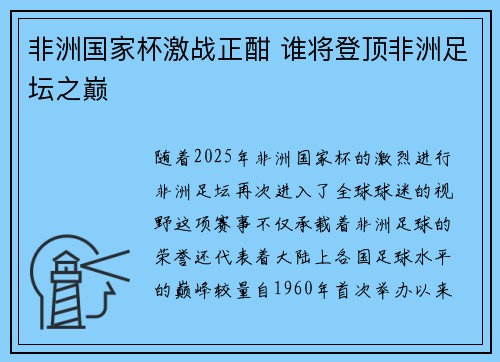 非洲国家杯激战正酣 谁将登顶非洲足坛之巅