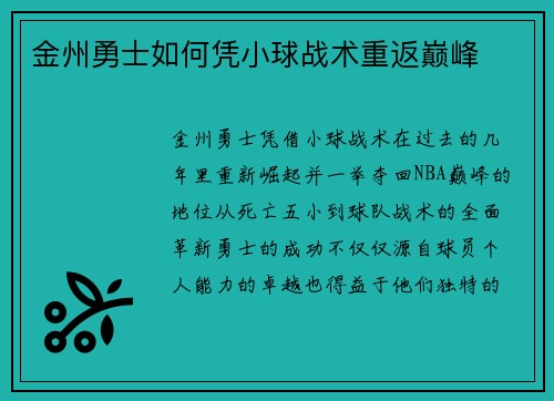 金州勇士如何凭小球战术重返巅峰