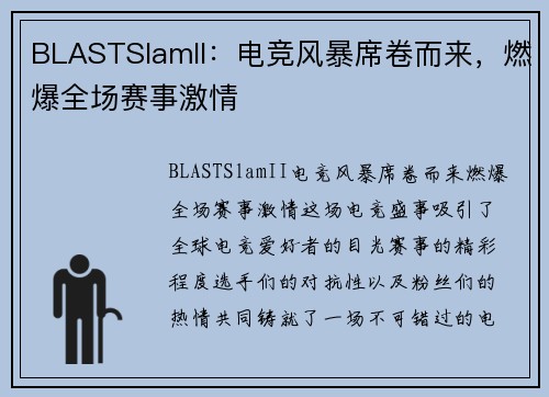 BLASTSlamII：电竞风暴席卷而来，燃爆全场赛事激情