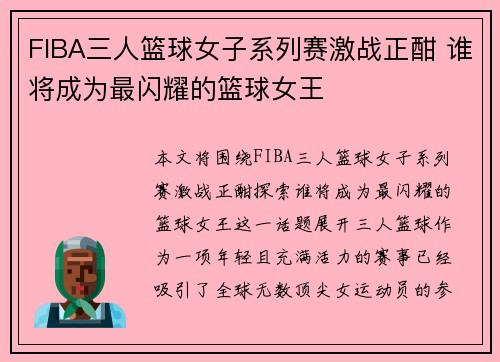 FIBA三人篮球女子系列赛激战正酣 谁将成为最闪耀的篮球女王