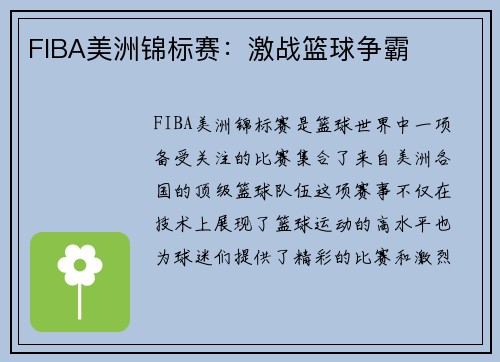 FIBA美洲锦标赛：激战篮球争霸