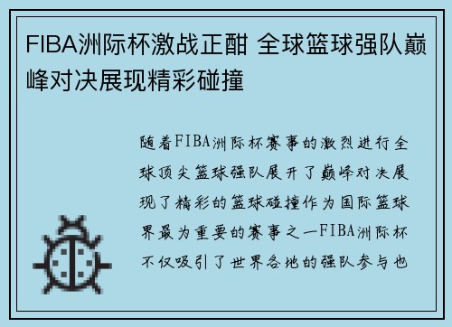 FIBA洲际杯激战正酣 全球篮球强队巅峰对决展现精彩碰撞