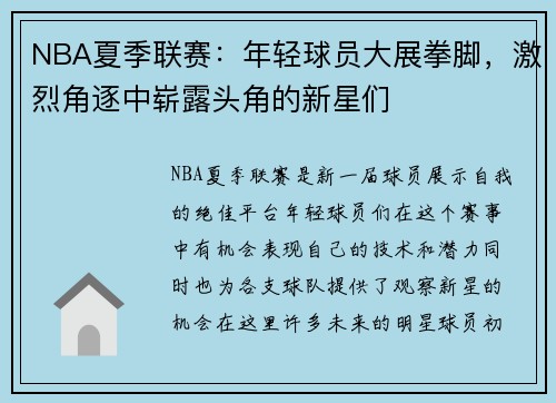 NBA夏季联赛：年轻球员大展拳脚，激烈角逐中崭露头角的新星们