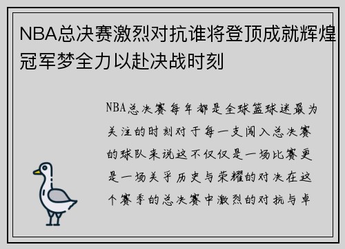 NBA总决赛激烈对抗谁将登顶成就辉煌冠军梦全力以赴决战时刻