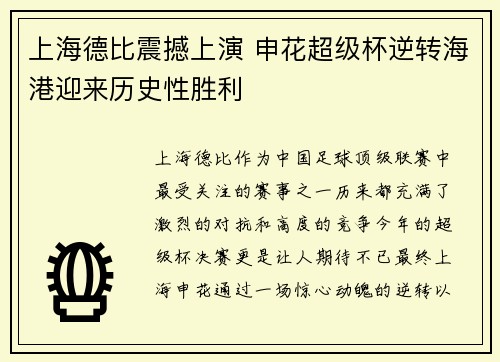上海德比震撼上演 申花超级杯逆转海港迎来历史性胜利