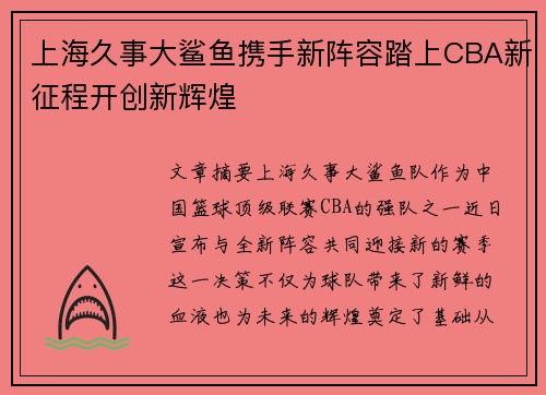 上海久事大鲨鱼携手新阵容踏上CBA新征程开创新辉煌