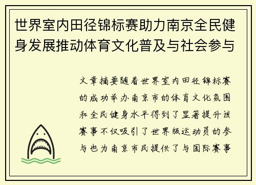 世界室内田径锦标赛助力南京全民健身发展推动体育文化普及与社会参与
