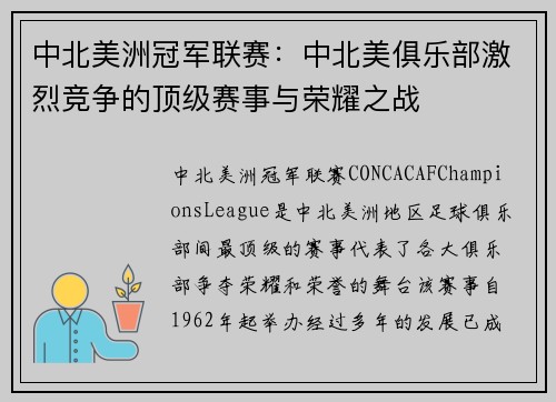 中北美洲冠军联赛：中北美俱乐部激烈竞争的顶级赛事与荣耀之战