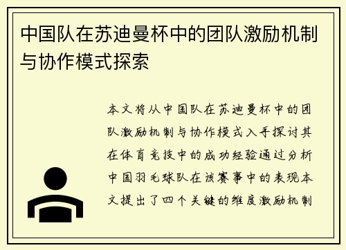 中国队在苏迪曼杯中的团队激励机制与协作模式探索