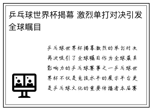 乒乓球世界杯揭幕 激烈单打对决引发全球瞩目