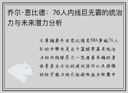 乔尔·恩比德：76人内线巨无霸的统治力与未来潜力分析