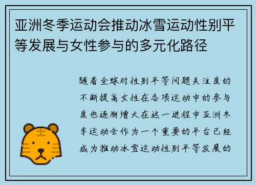 亚洲冬季运动会推动冰雪运动性别平等发展与女性参与的多元化路径