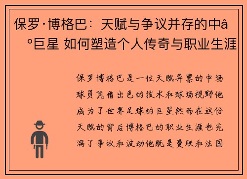 保罗·博格巴：天赋与争议并存的中场巨星 如何塑造个人传奇与职业生涯